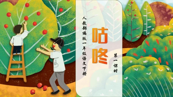 【核心素养】部编版语文一年级下册-19. 咕咚 第1课时（课件）