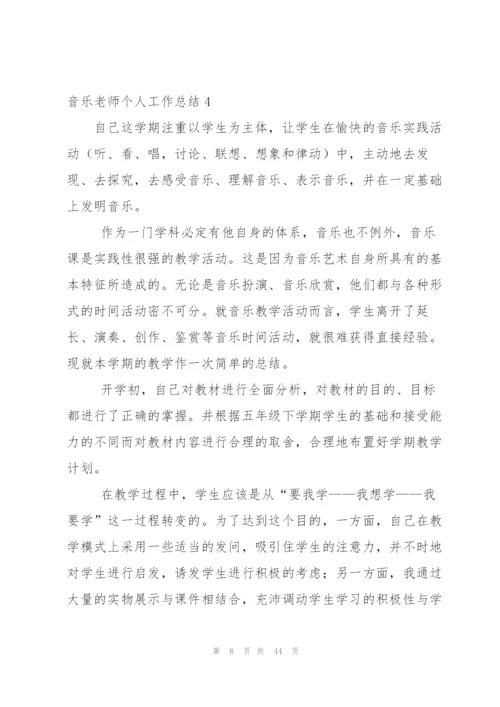 音乐老师个人工作总结.docx