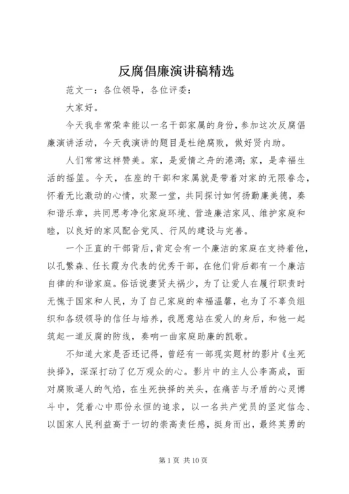 反腐倡廉演讲稿精选.docx