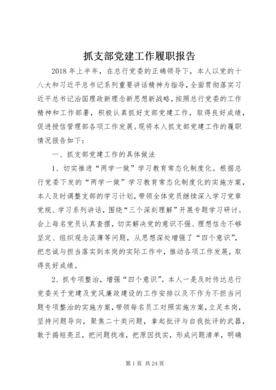 抓支部党建工作履职报告.docx