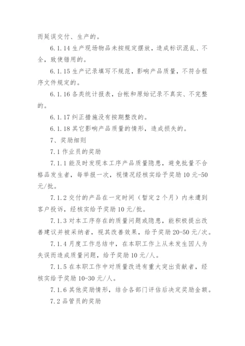 质量奖惩管理制度.docx