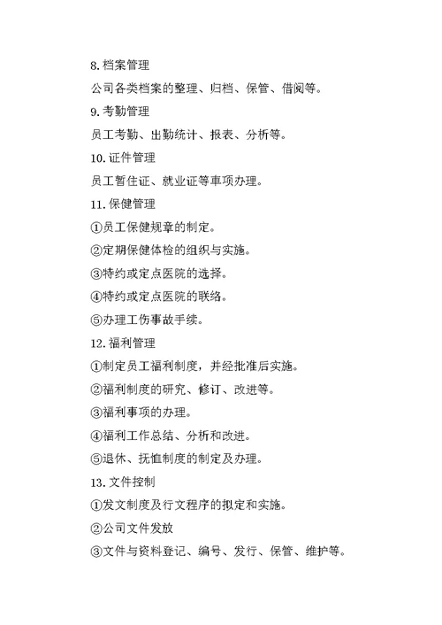 行政部门工作职责