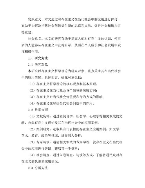 存在主义在当代社会中的应用