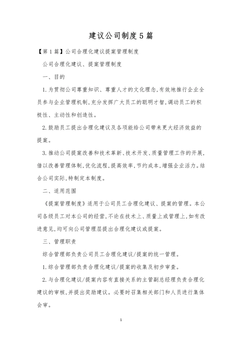 建议公司制度5篇.docx