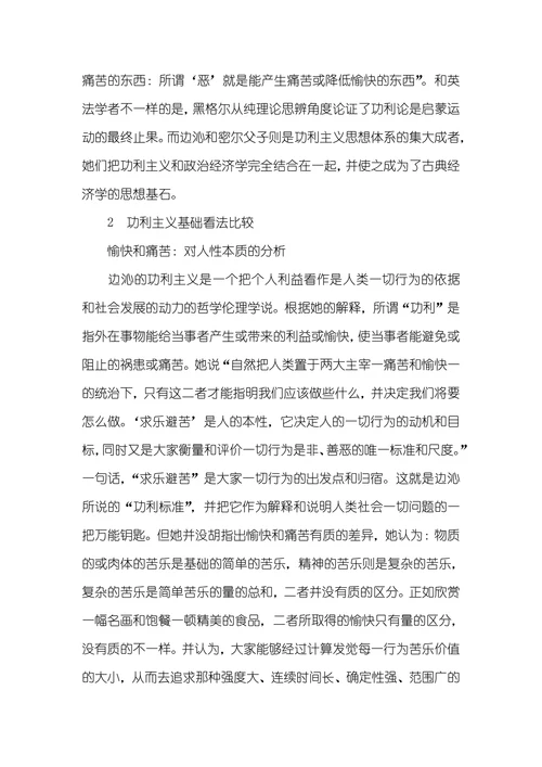 比较边沁和密尔的功利主义的异同