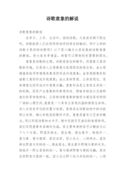 诗歌意象的解说.docx