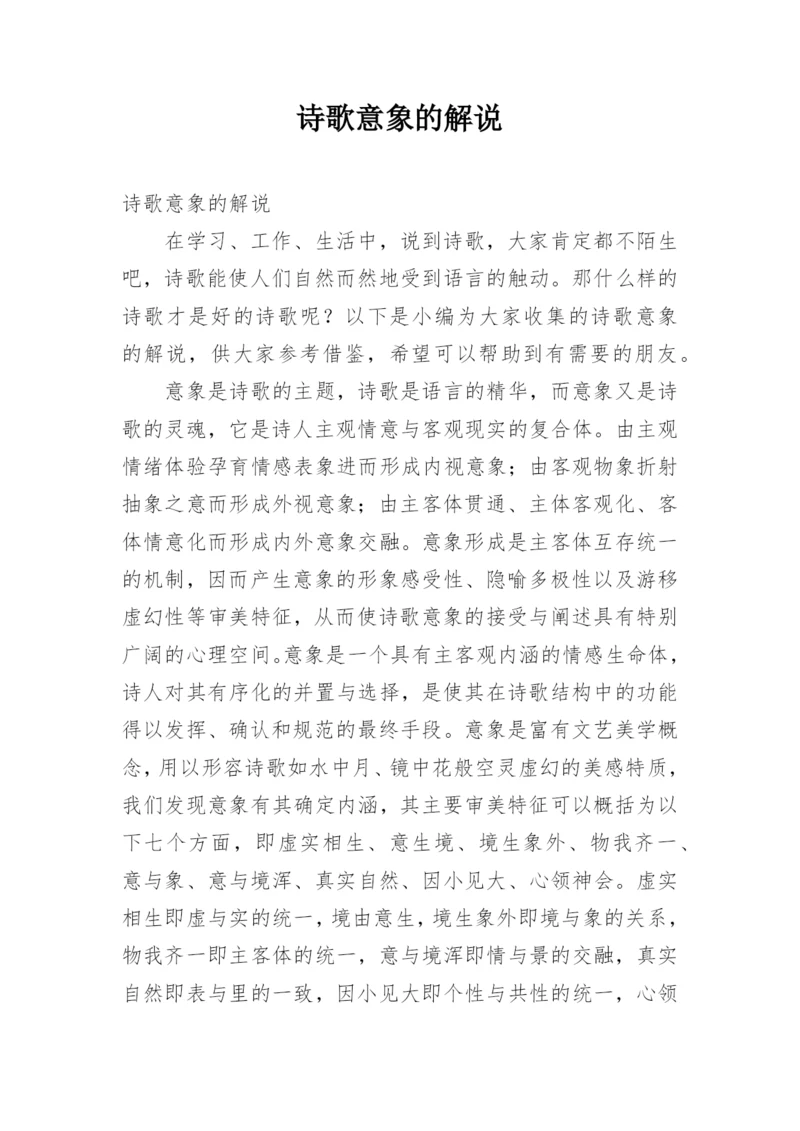 诗歌意象的解说.docx