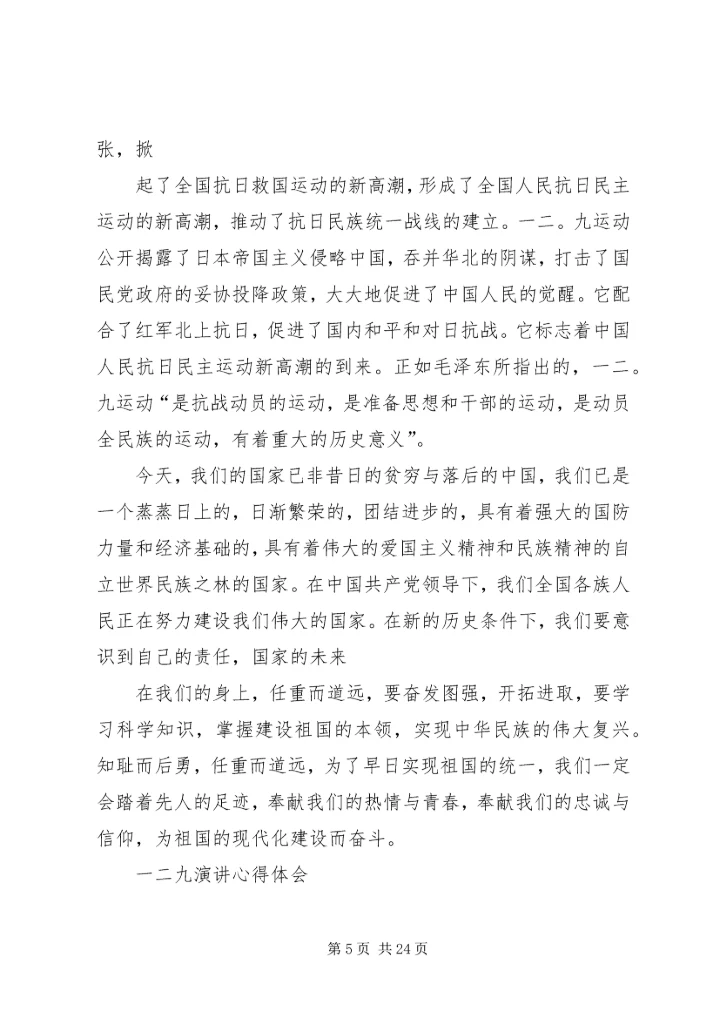 开展一二九活动心得感悟.docx