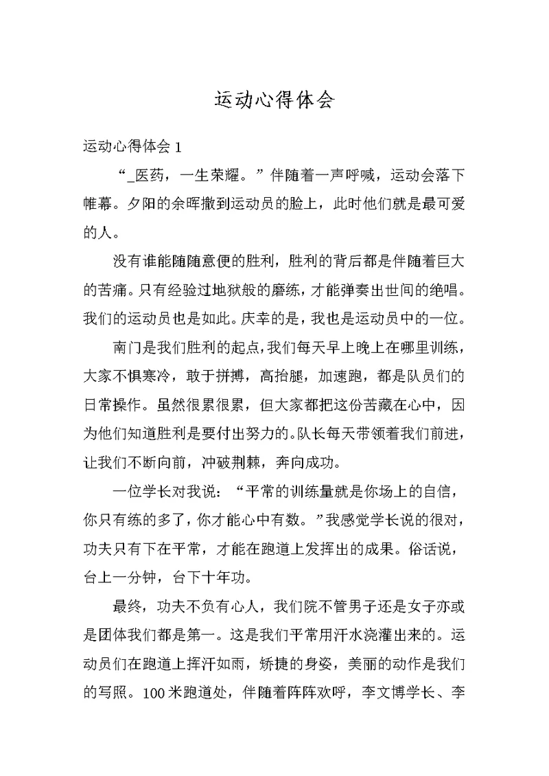 运动心得体会