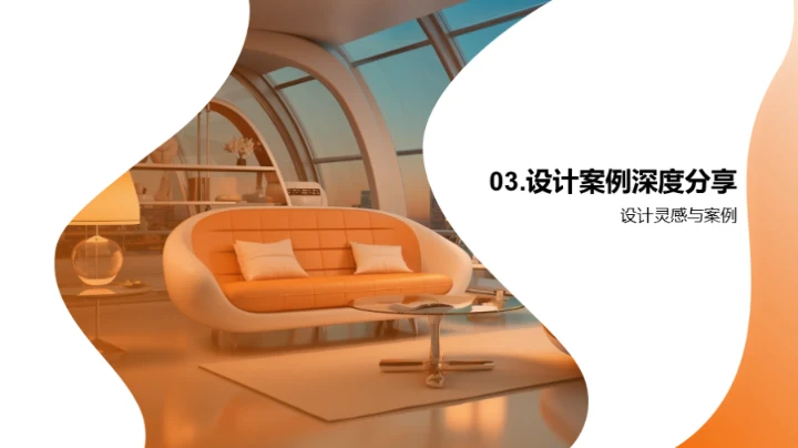 家居潮流与创新设计