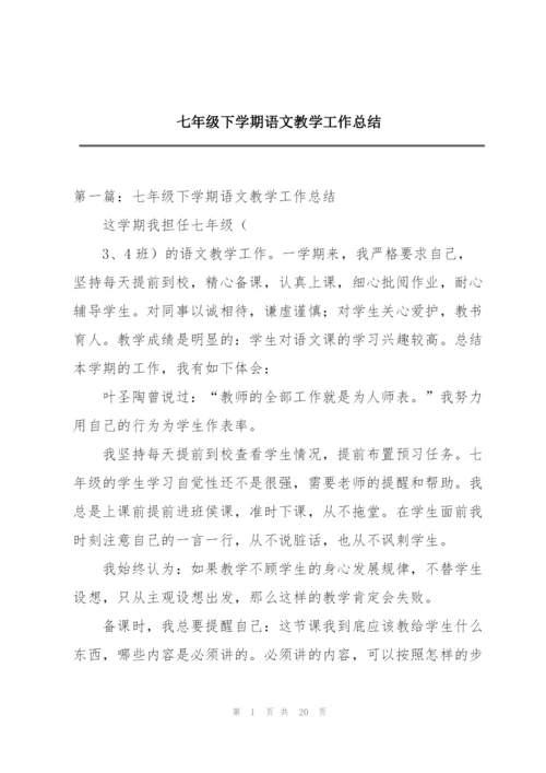 七年级下学期语文教学工作总结.docx