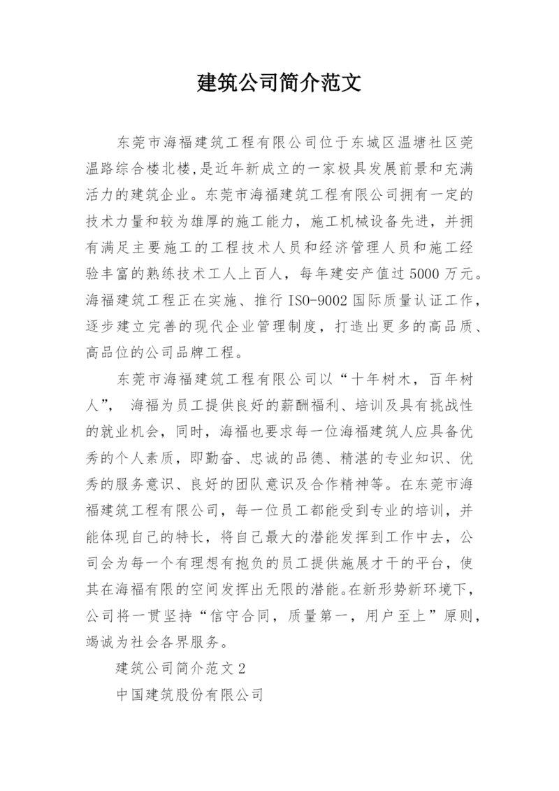 建筑公司简介范文.docx