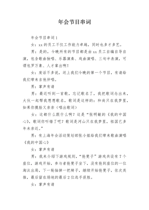 年会节目串词.docx