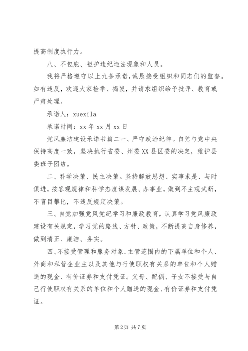 党风廉洁建设承诺书精选.docx