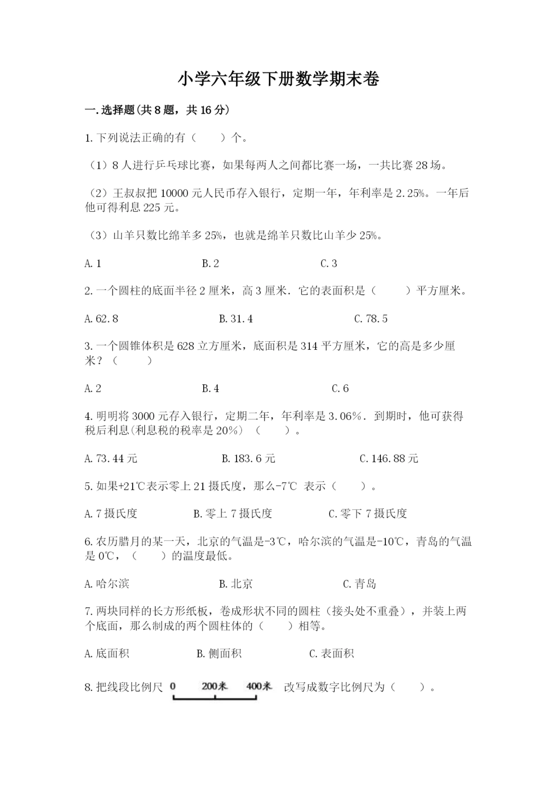 小学六年级下册数学期末卷附参考答案(名师推荐).docx