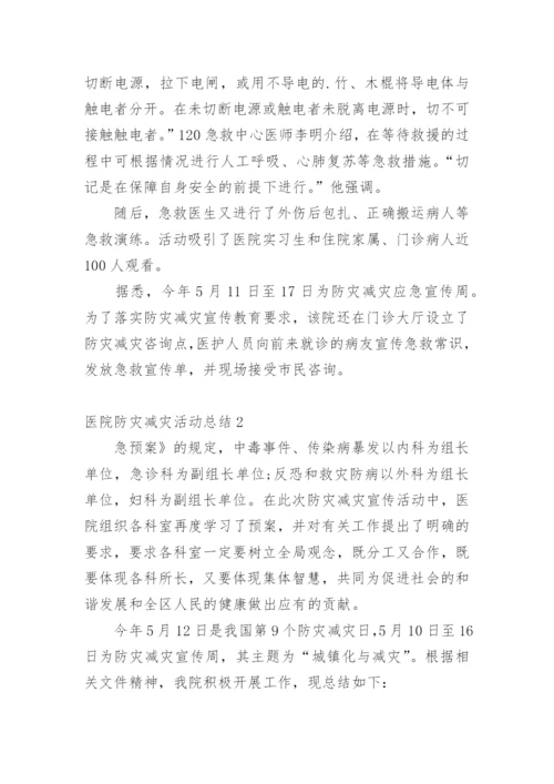 医院防灾减灾活动总结.docx