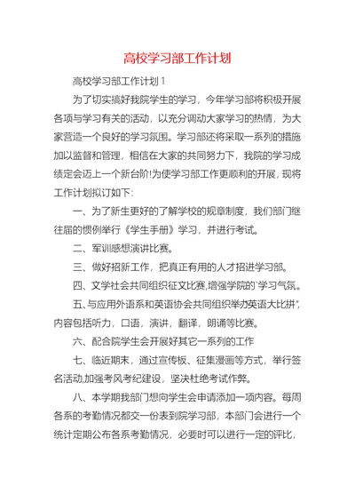 高校学习部工作计划