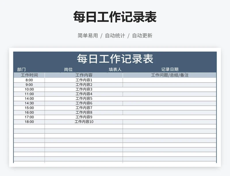 每日工作记录表