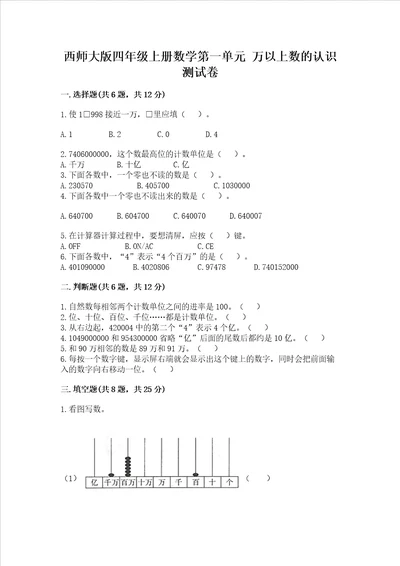 西师大版四年级上册数学第一单元万以上数的认识测试卷实用