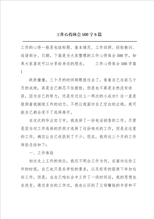 工作心得体会500字6篇