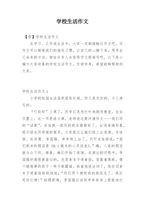 学校生活作文_3.docx