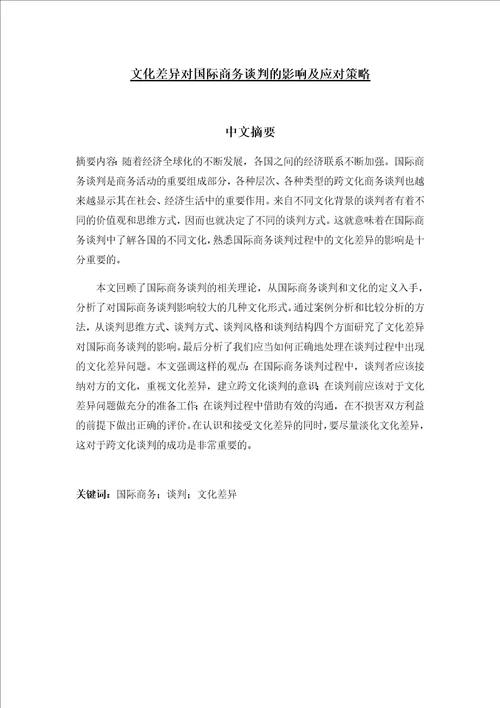 文化差异对国际商务谈判的影响及应对策略商务英语专业毕业论文