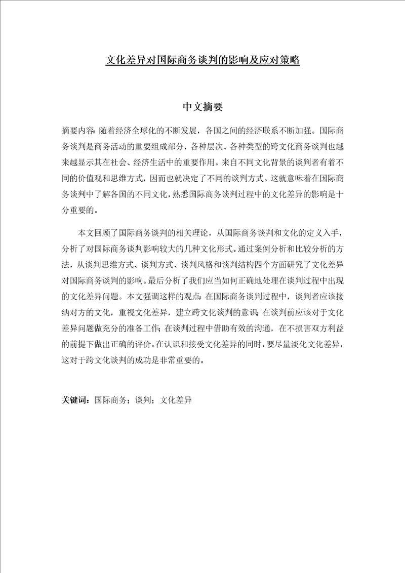 文化差异对国际商务谈判的影响及应对策略商务英语专业毕业论文