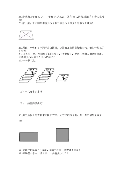 二年级上册数学应用题100道附完整答案（必刷）.docx