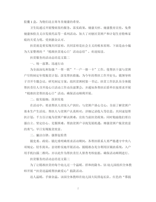 精编之扶贫服务的活动总结范文.docx