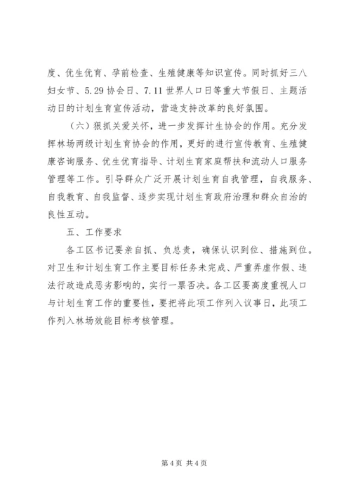 林场人口和计划生育工作计划 (2).docx