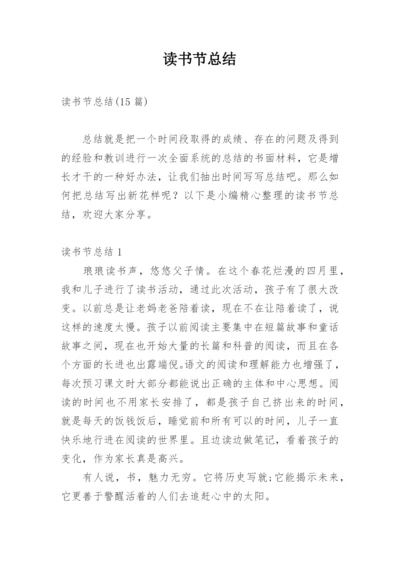 读书节总结.docx