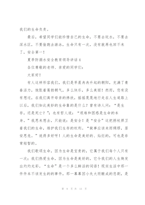 夏季防溺水安全教育领导讲话五篇.docx