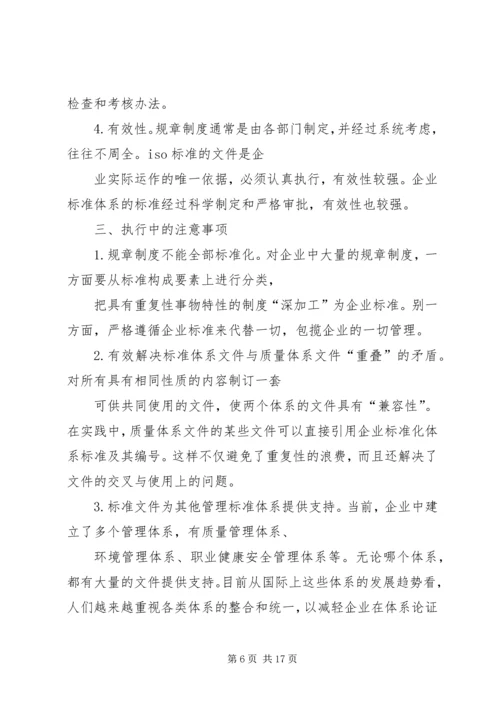 企业制度与质量体系和企业标准的关系.docx