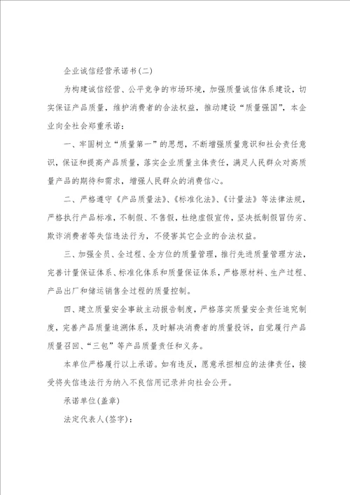 企业诚信经营承诺书范本8篇