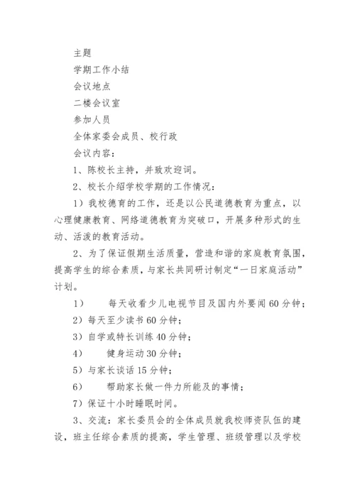 小学家长委员会会议记录.docx