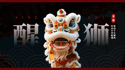 红色醒狮非遗传统文化主题班会PPT模板
