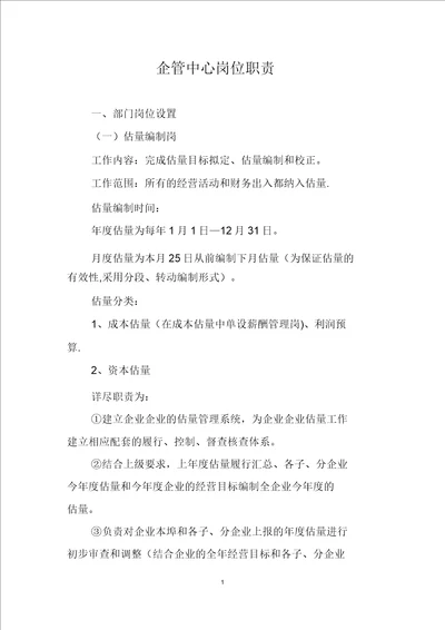 企管中心部门岗位职责