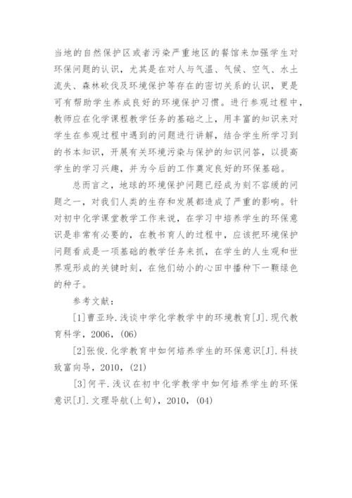 浅议初中化学教学中的环保教育的教育论文.docx