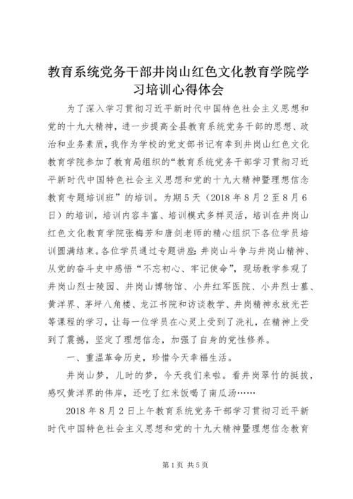 教育系统党务干部井岗山红色文化教育学院学习培训心得体会.docx