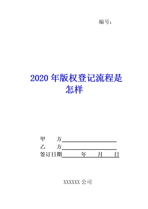 2020年版权登记流程是怎样