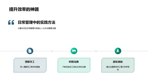 人本化管理沟通