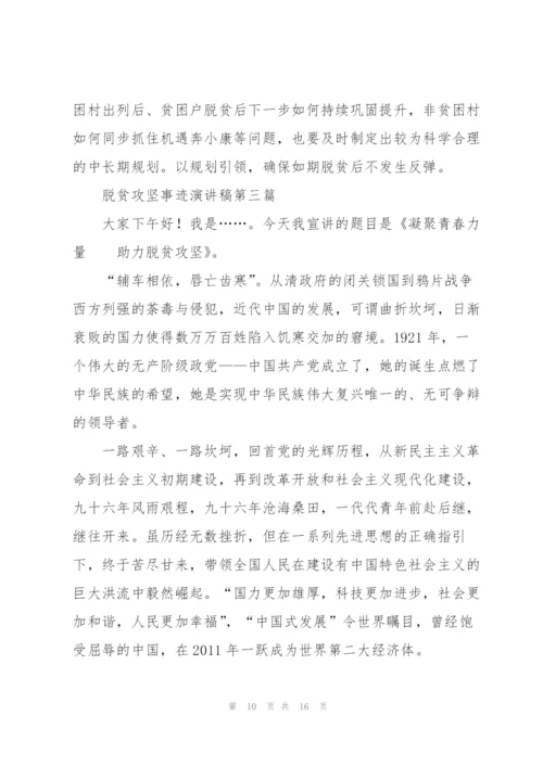 脱贫攻坚事迹演讲稿.docx