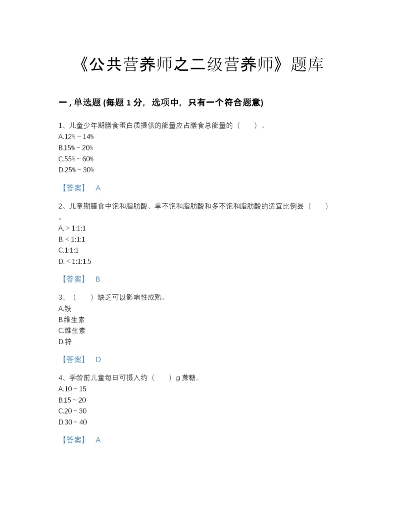 2022年四川省公共营养师之二级营养师模考题型题库（各地真题）.docx