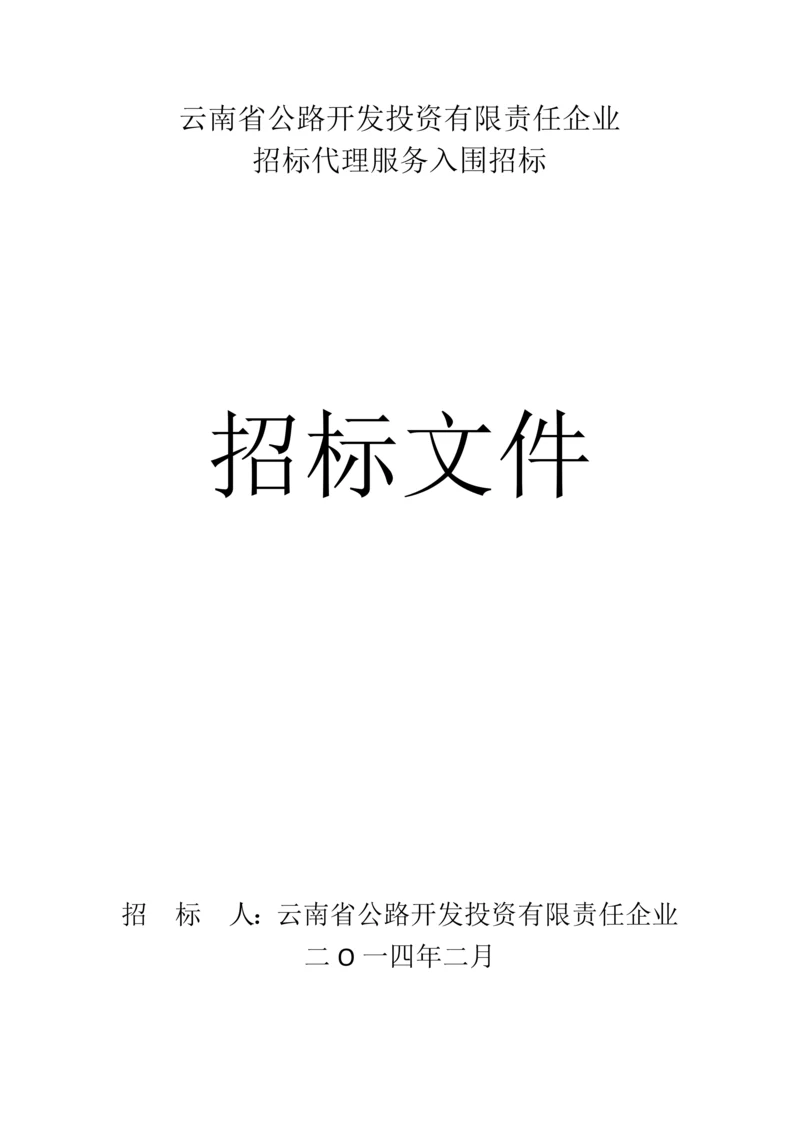 公路开发投资有限责任公司招标代理服务入围招标文件模板.docx