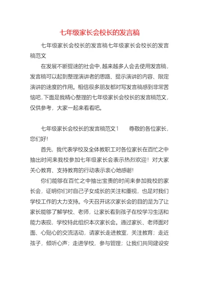 七年级家长会校长的发言稿