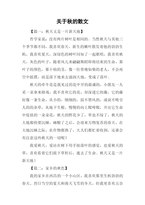 关于秋的散文.docx