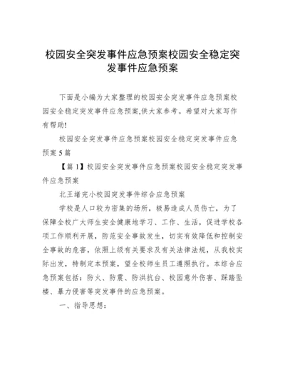 校园安全突发事件应急预案校园安全稳定突发事件应急预案.docx