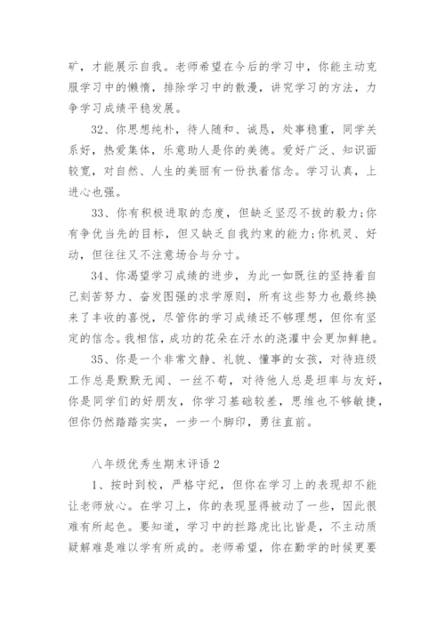 八年级优秀生期末评语.docx