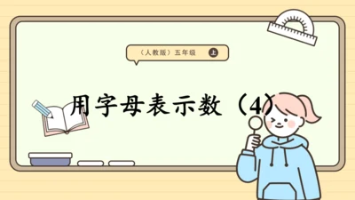 人教版五上第五单元第4课时  用字母表示数（4） 课件