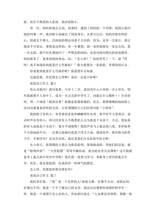 说说自己作文锦集七篇.docx